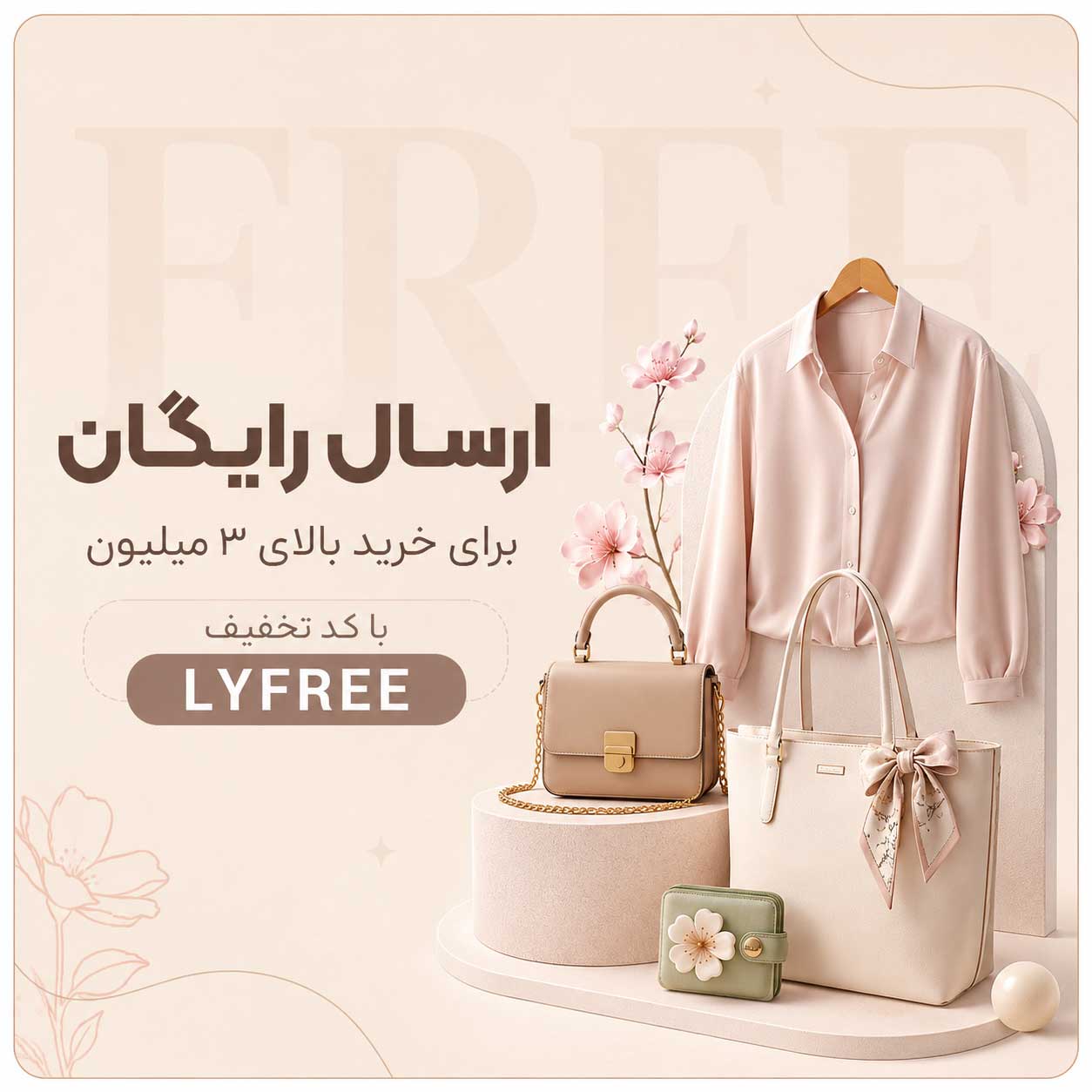 ارسال رایگان با کد تخفیف LYFREE