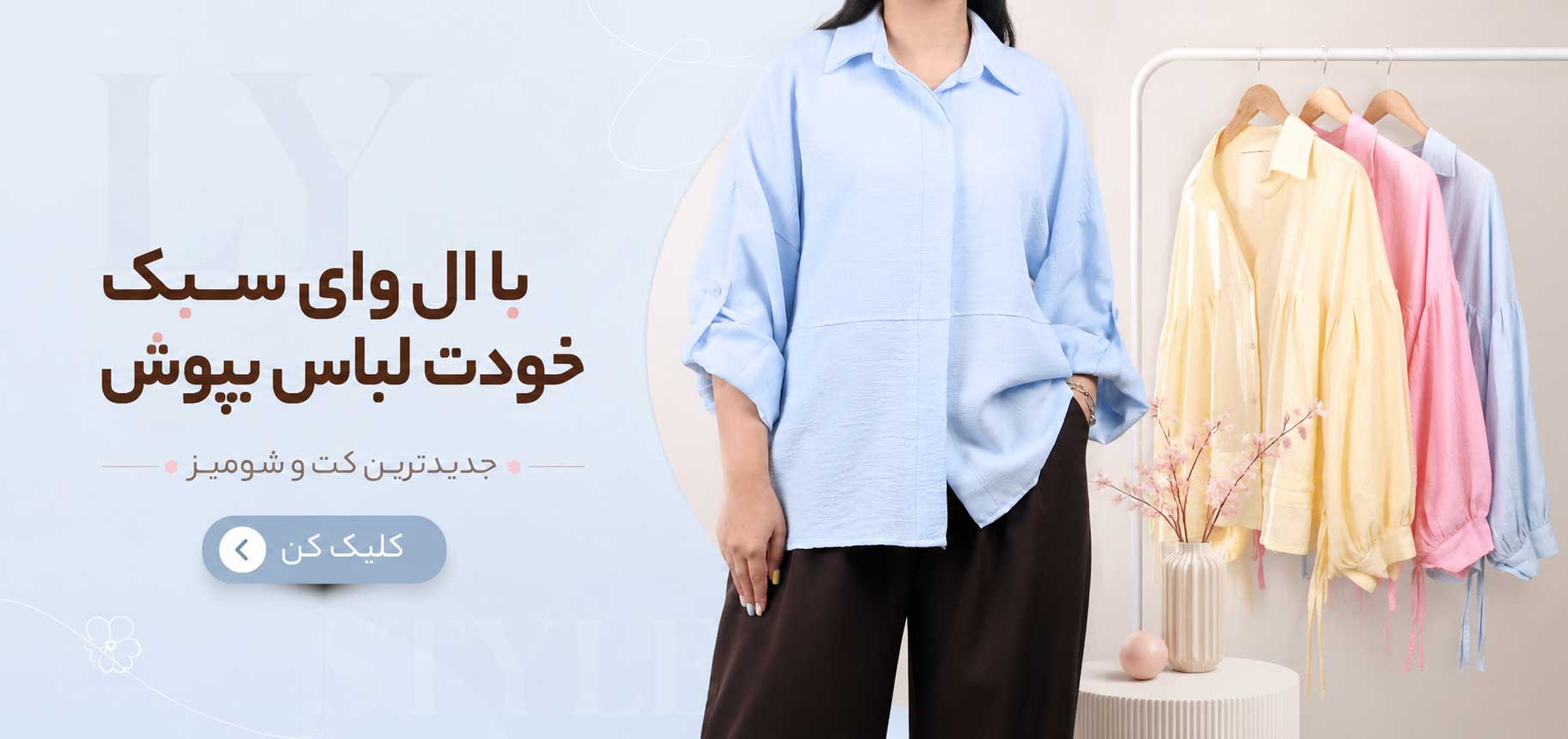 با ال وای سبک خودت لباس بپوش