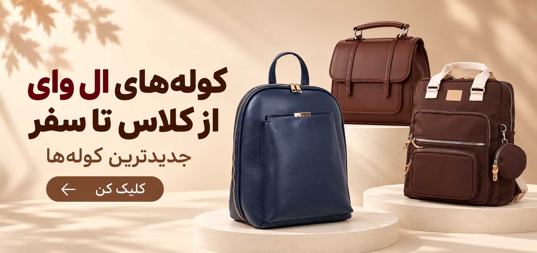کوله های ال وای از کلاس تا سفر
