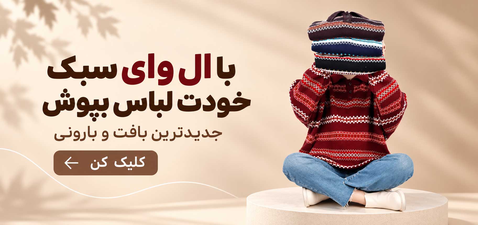 با ال وای سبک خودت لباس بپوش