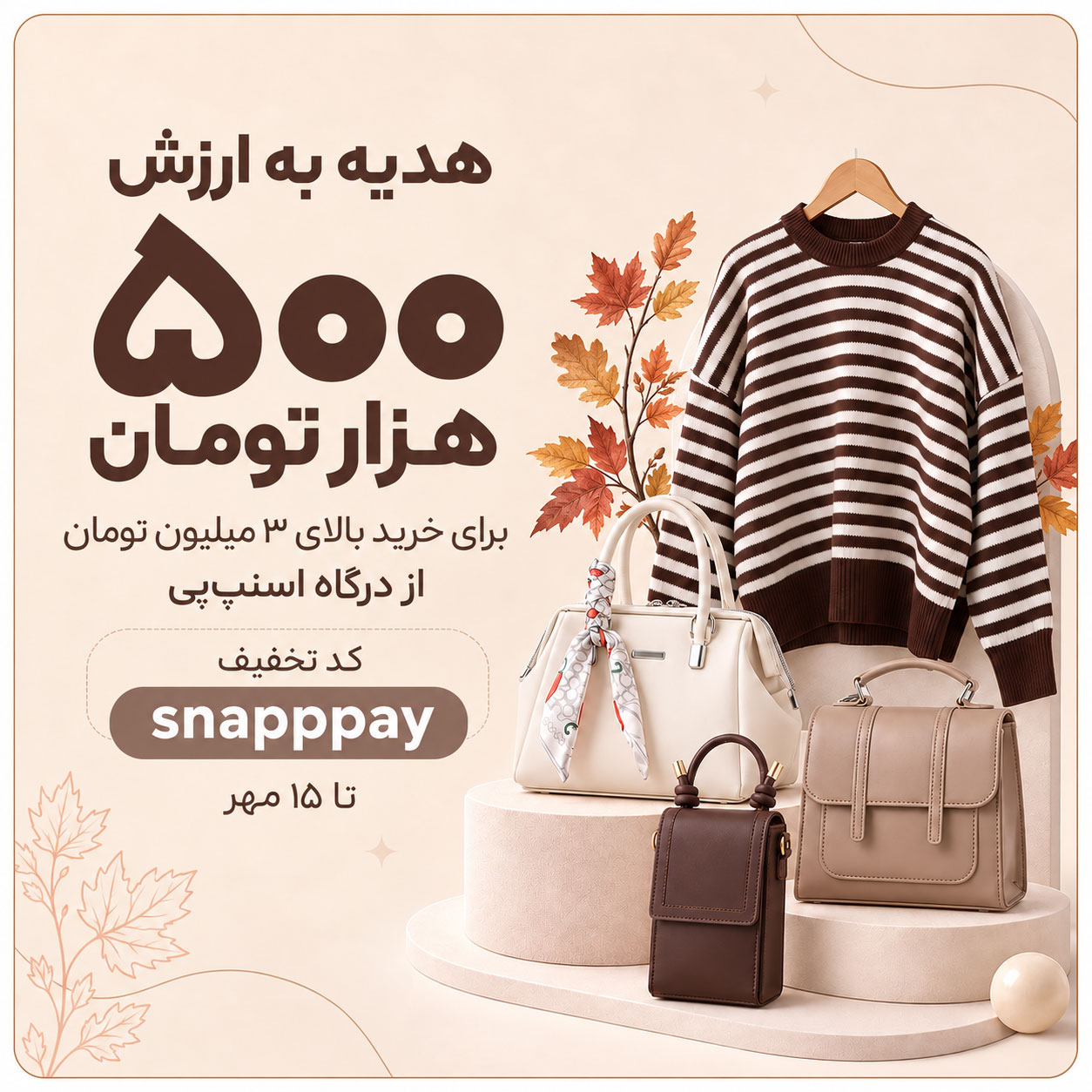 هدیه به ارزش 500 هزار تومان برای خرید با اسنپ پی، کد تخفیف snapppay