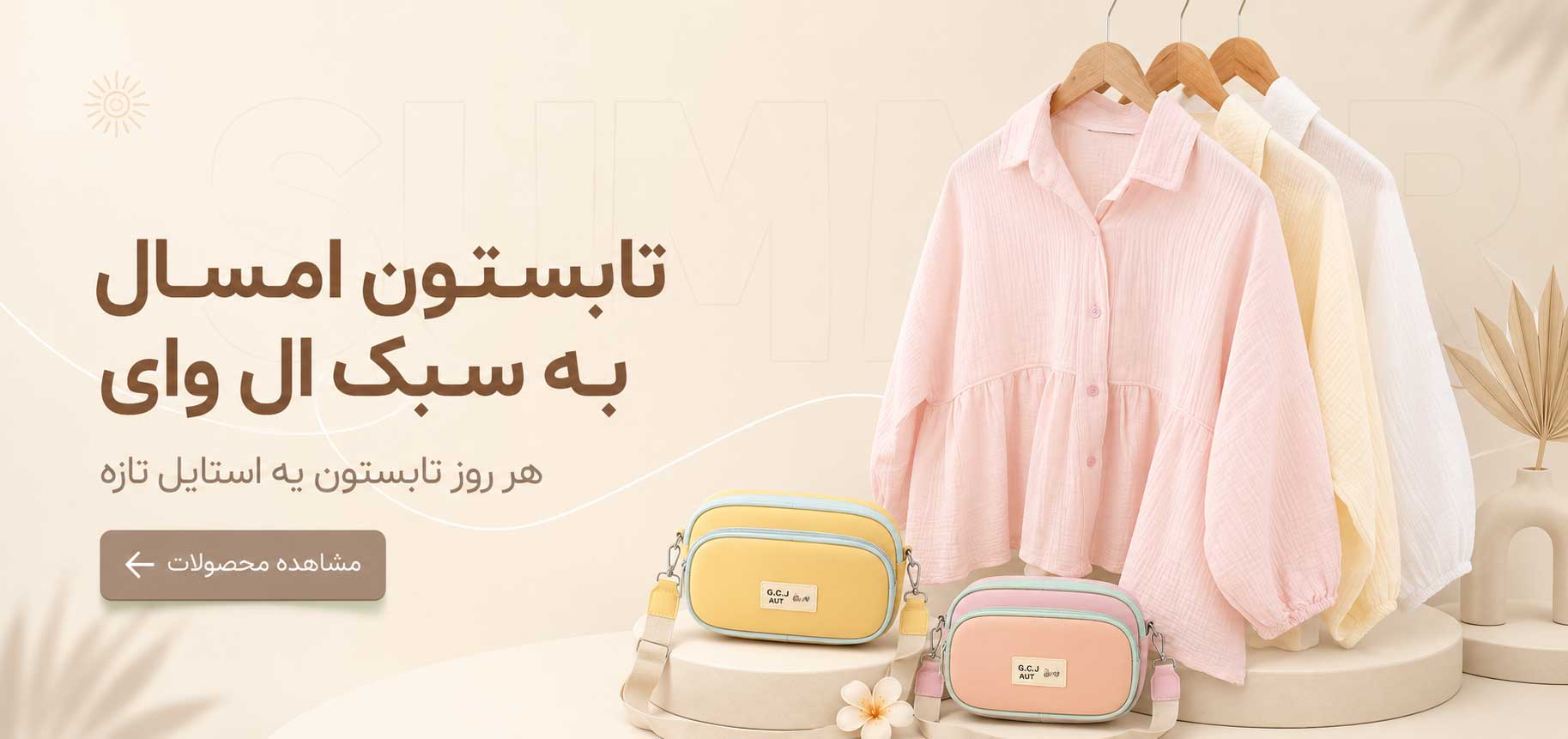 تابستون امسال به سبک ال وای