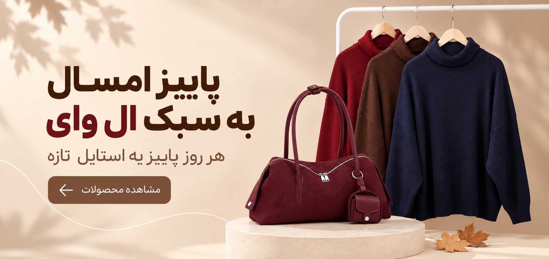 پاییز امسال به سبک ال وای