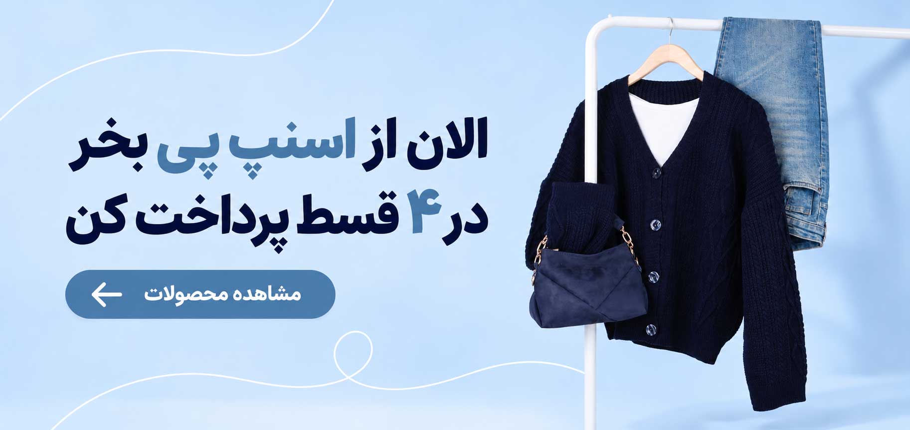 الآن بخر بعدا پرداخت کن