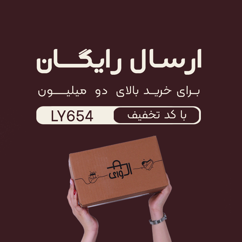 ارسال رایگان